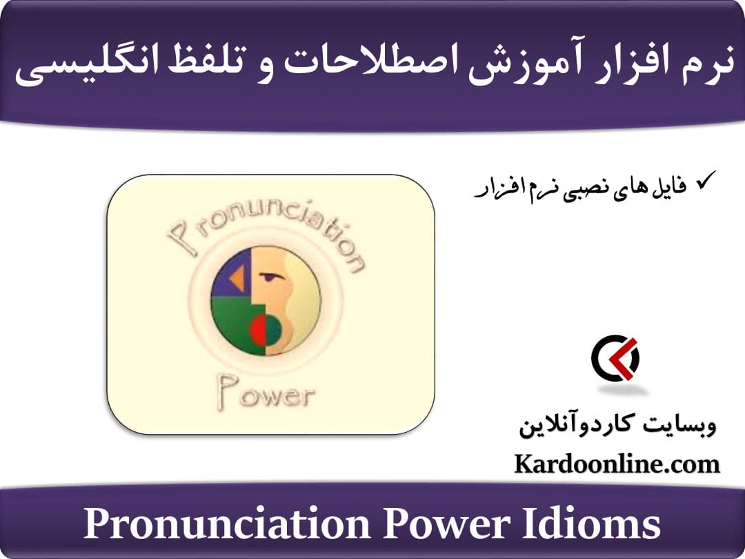 نرم افزار آموزش اصطلاحات و تلفظ زبان انگلیسی Pronunciation Power Idioms