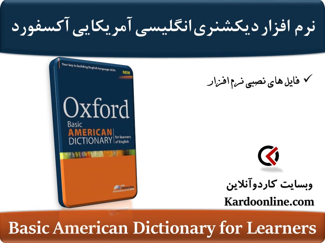 نرم افزار دیکشنری انگلیسی آمریکایی آکسفورد Basic American Dictionary for Learners