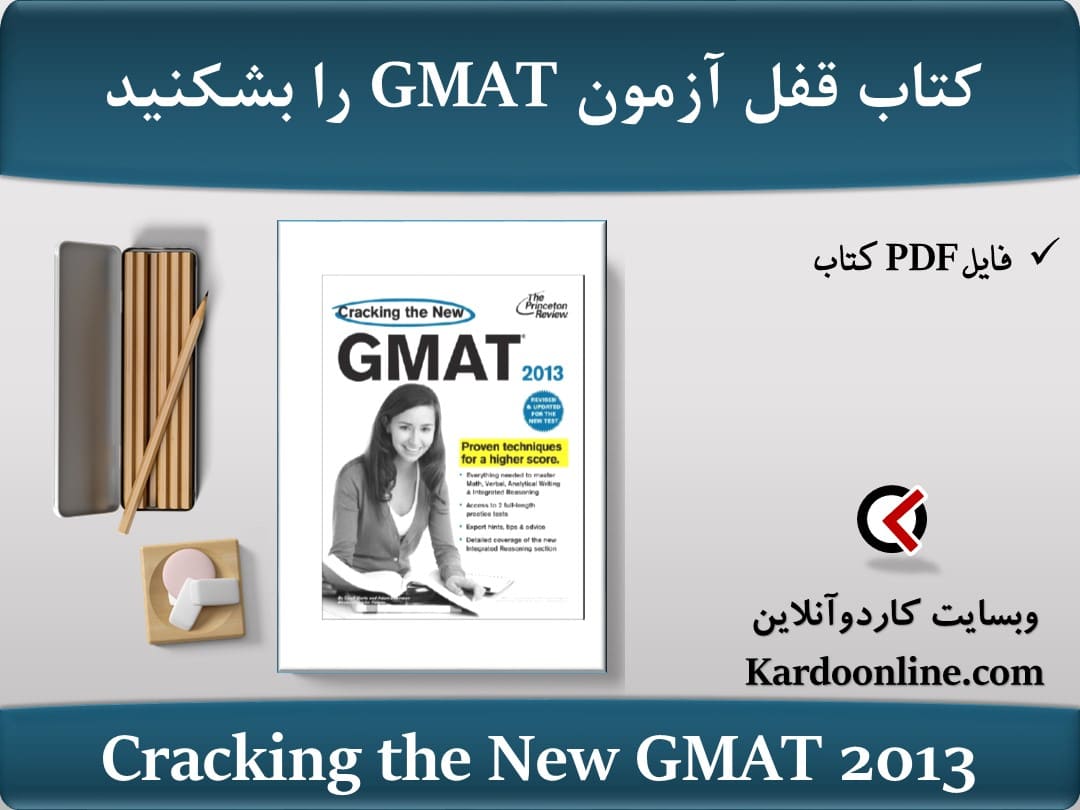 کتاب قفل آزمون زبان انگلیسی جی مت را بشکنید Cracking the New GMAT 2013