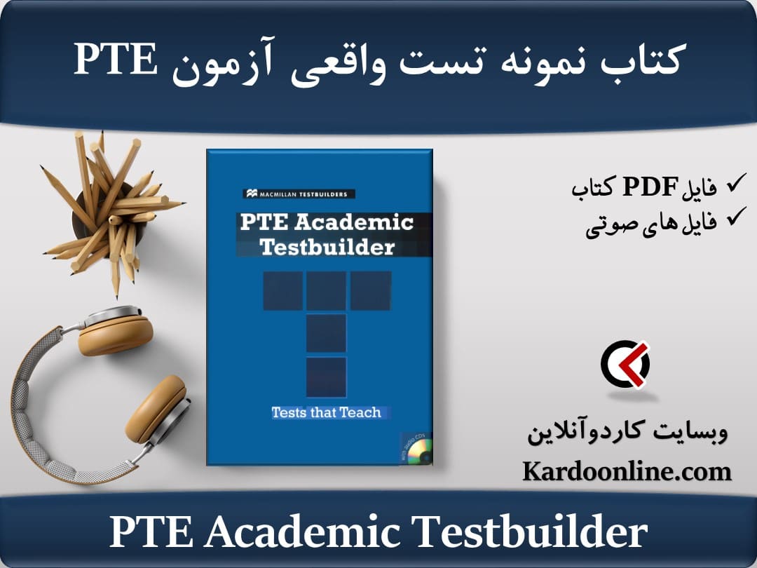 کتاب نمونه تست واقعی آزمون زبان انگلیسی پی تی ای PTE Academic Testbuilder