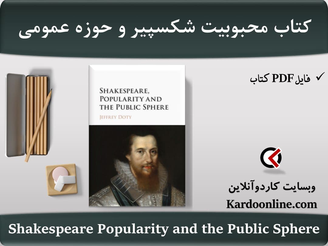 کتاب محبوبیت شکسپیر و حوزه عمومی Shakespeare Popularity and the Public Sphere