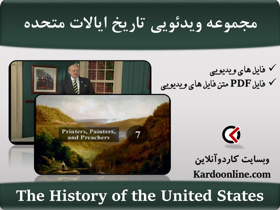 مجموعه ویدئویی تاریخ ایالات متحده The History of the United States
