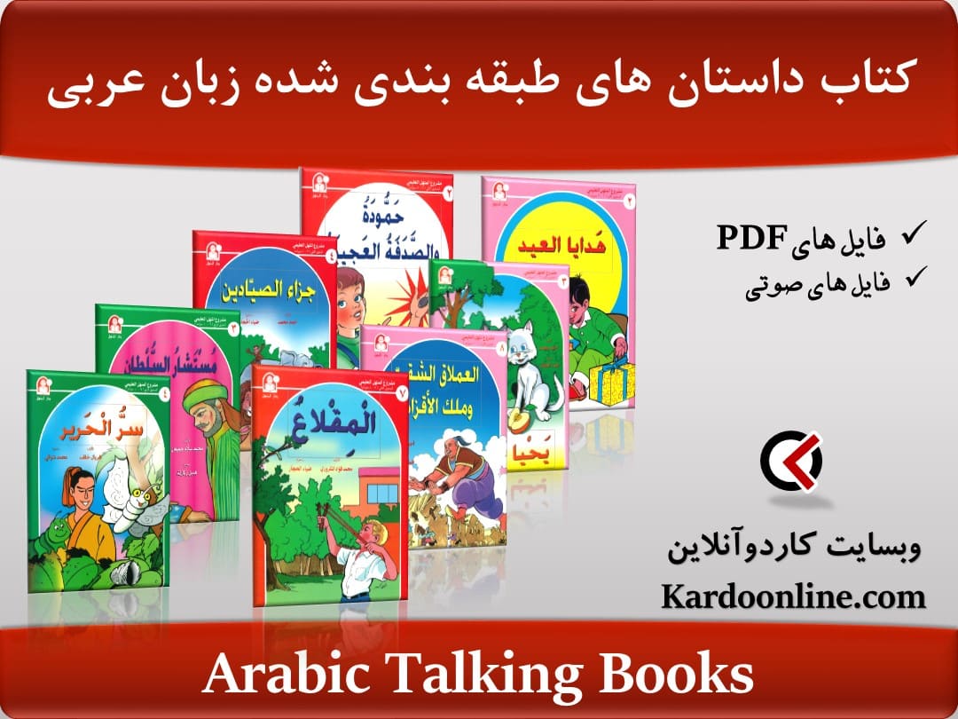 مجموعه کتاب داستان های طبقه بندی شده زبان عربی Arabic Talking Books