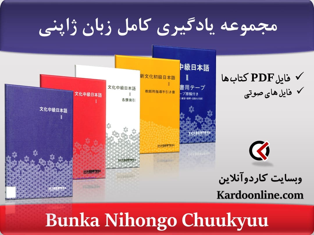 مجموعه یادگیری کامل زبان ژاپنی Bunka Nihongo Chuukyuu