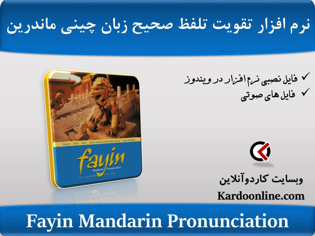 کتاب تقویت تلفظ صحیح به زبان چینی ماندرین Fayin Mandarin Pronunciation