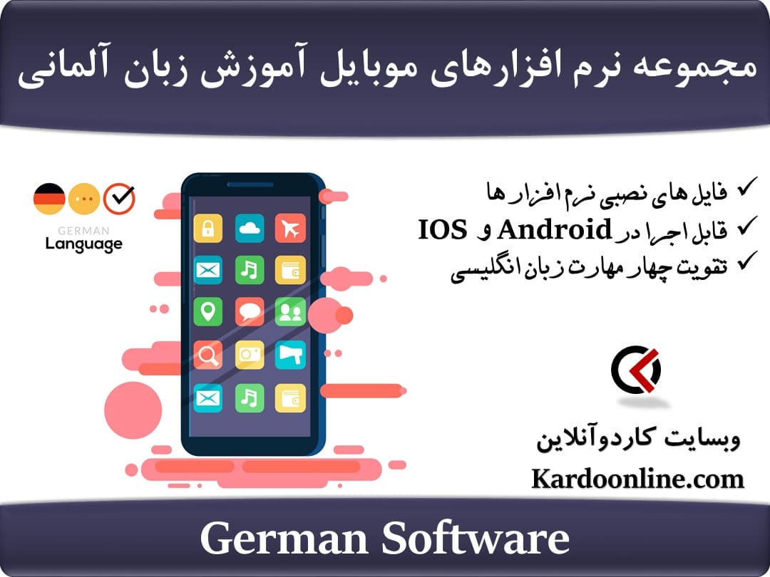 مجموعه نرم افزارهای موبایل آموزش زبان آلمانی