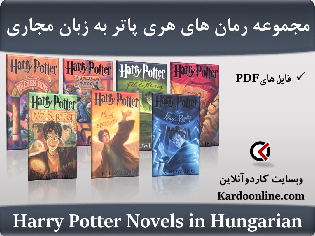 مجموعه رمان های هری پاتر به زبان مجاری Harry Potter Novels in Hungarian