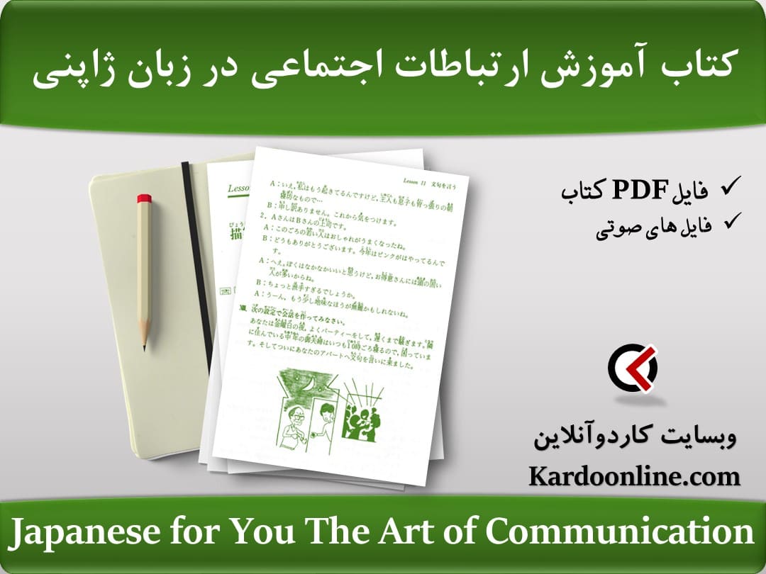 کتاب آموزش تعاملات و ارتباطات اجتماعی در زبان ژاپنی Japanese for You The Art of Communication