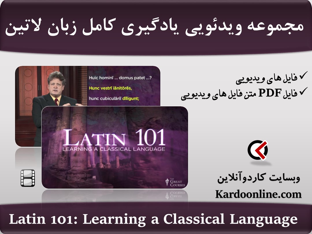 مجموعه ویدئویی یادگیری کامل زبان لاتین Latin 101: Learning a Classical Language