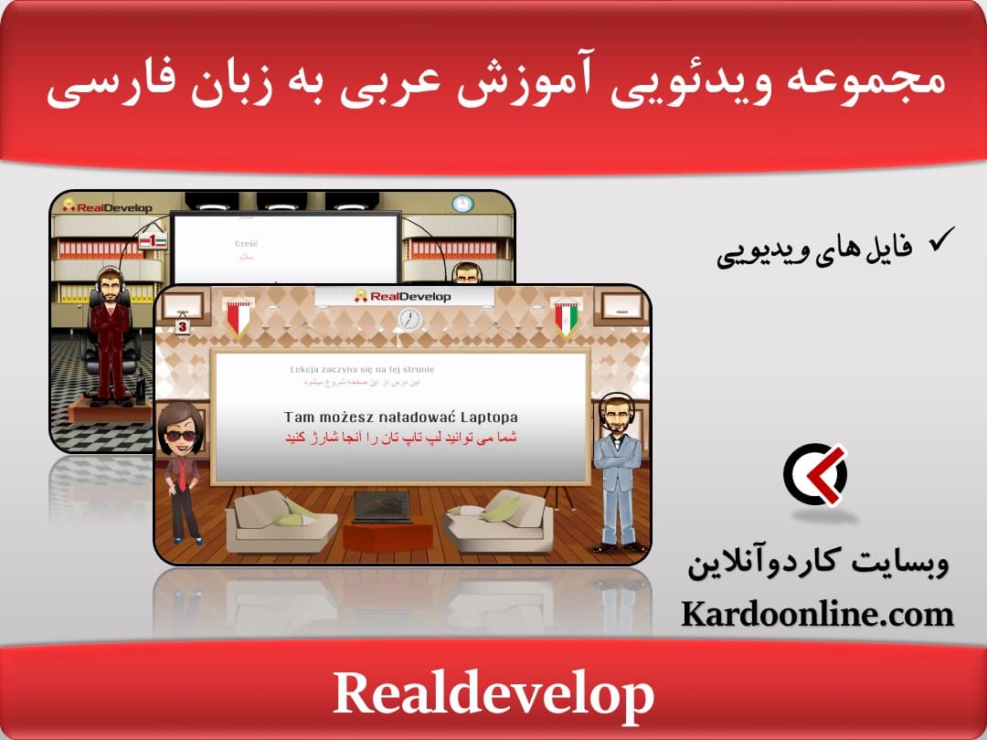 مجموعه ویدئویی آموزش زبان عربی به زبان فارسی Realdevelop