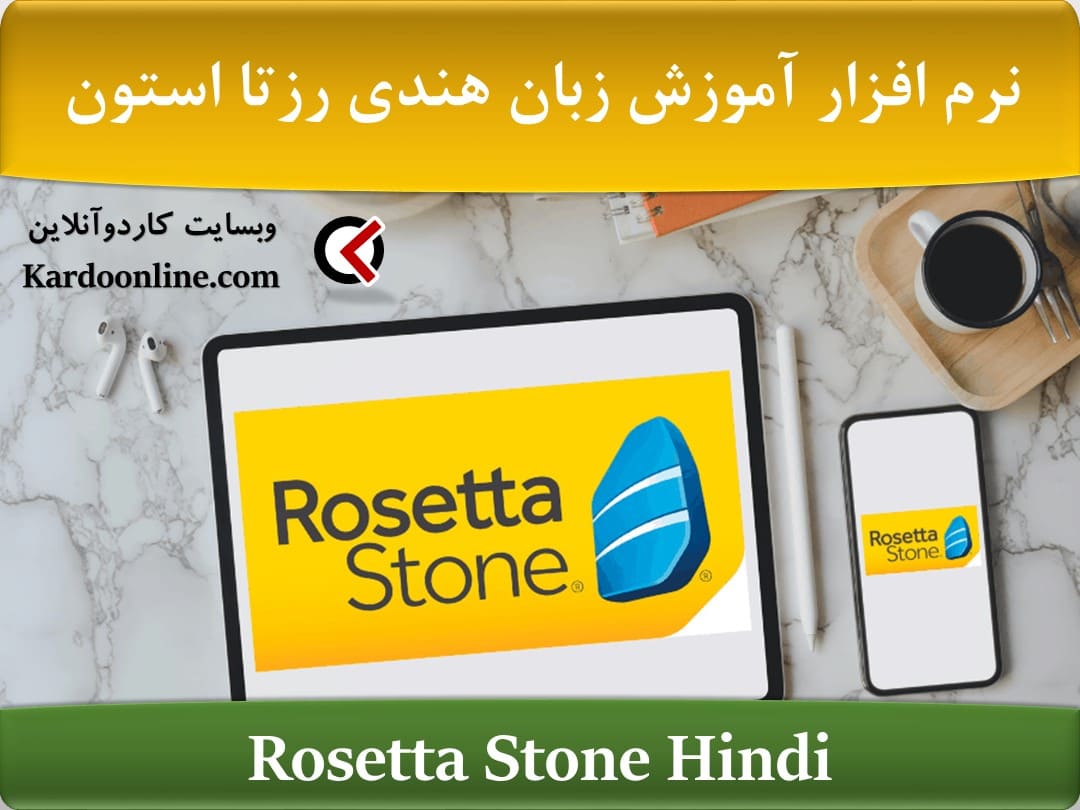 نرم افزار آموزش زبان هندی رزتا استون Rosetta Stone Hindi