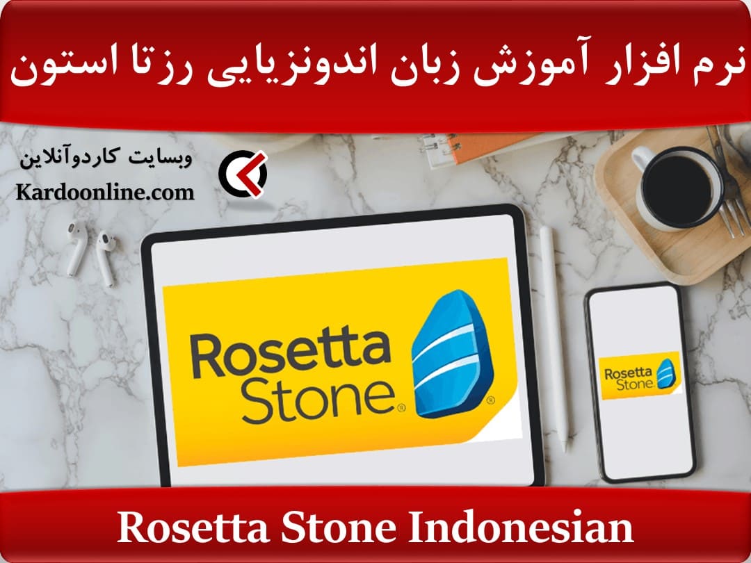 نرم افزار آموزش زبان اندونزیایی رزتا استون Rosetta Stone Indonesian