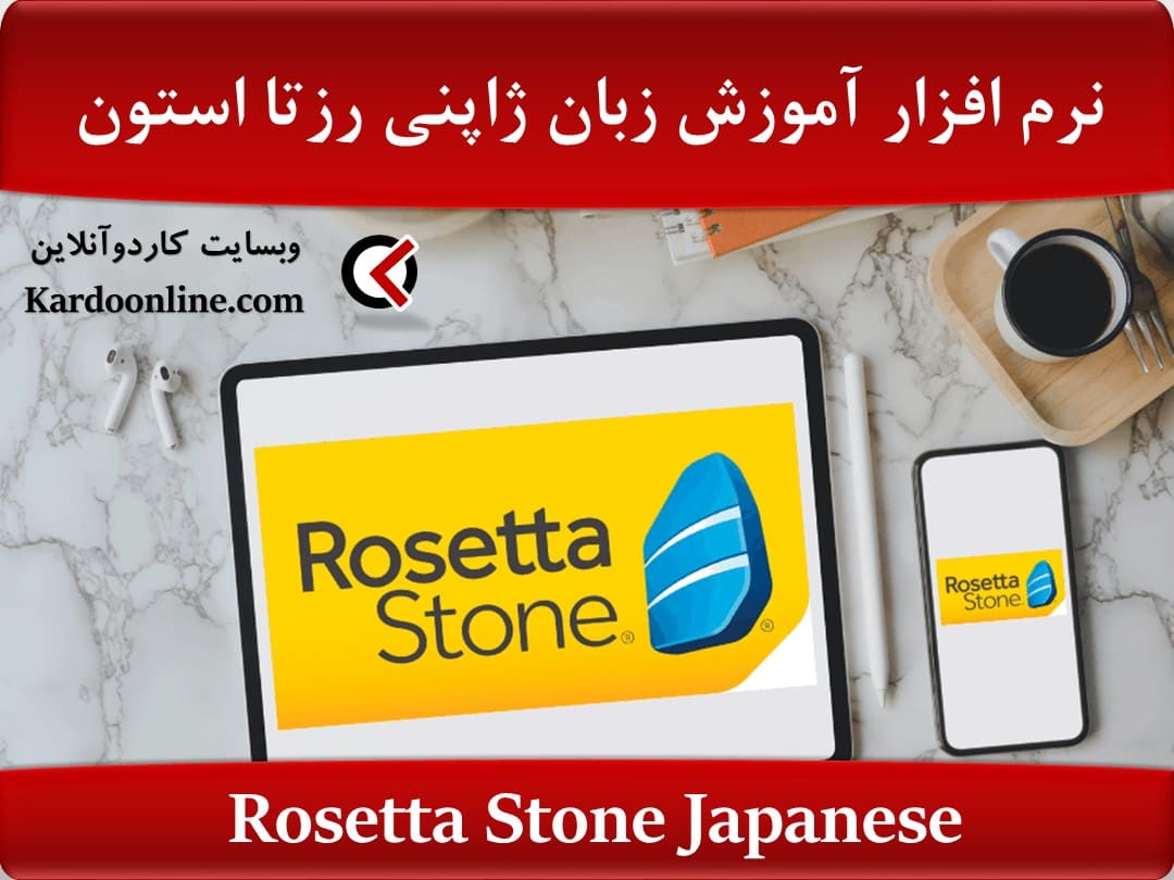 نرم افزار آموزش زبان ژاپنی رزتا استون Rosetta Stone Japanese