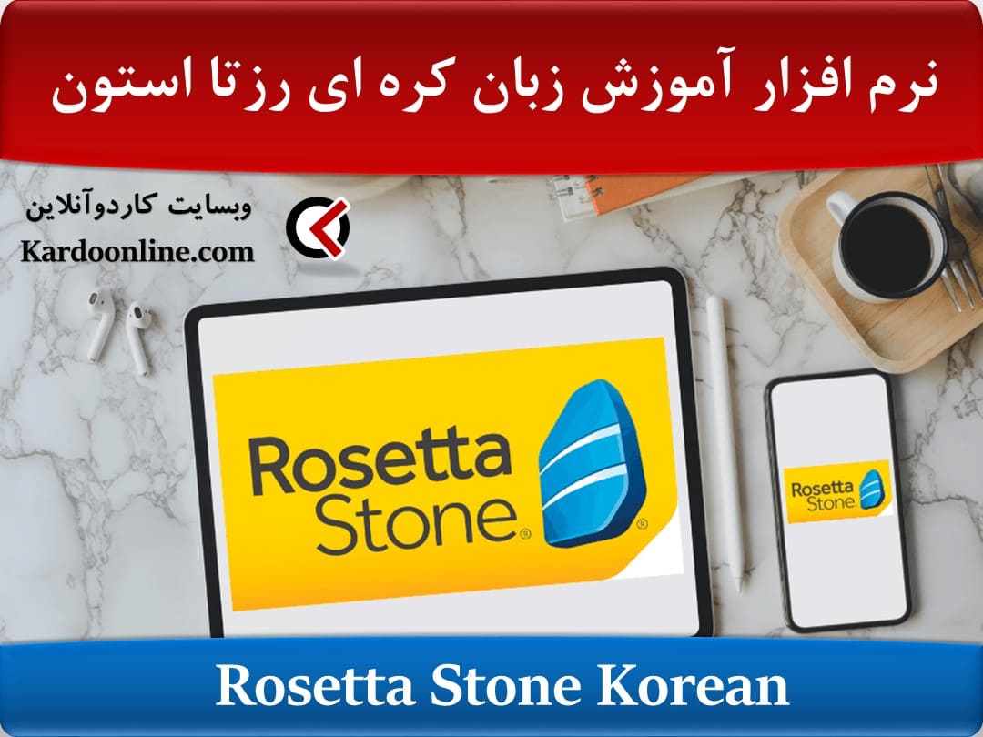 نرم افزار آموزش زبان کره ای رزتا استون Rosetta Stone Korean