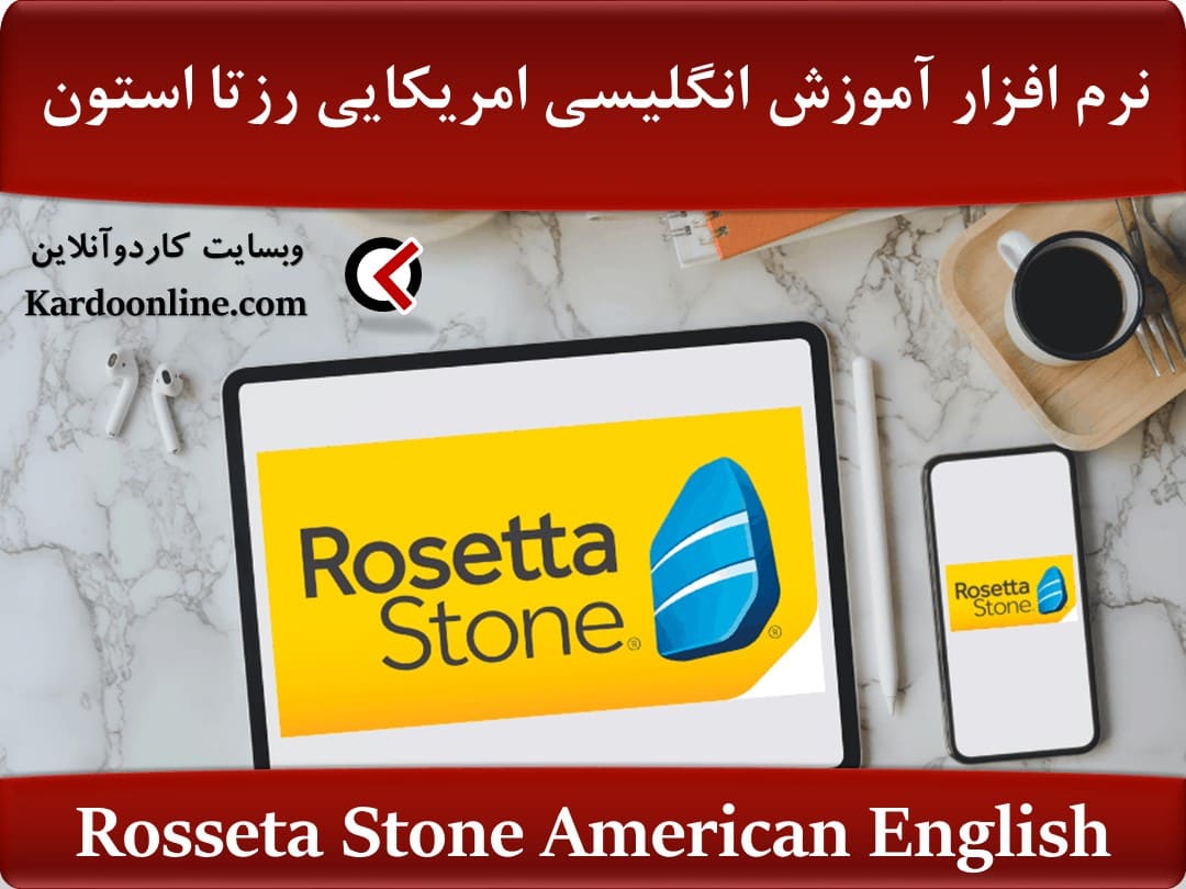 نرم افزار آموزش زبان انگلیسی امریکایی رزتا استون Rosseta Stone American English