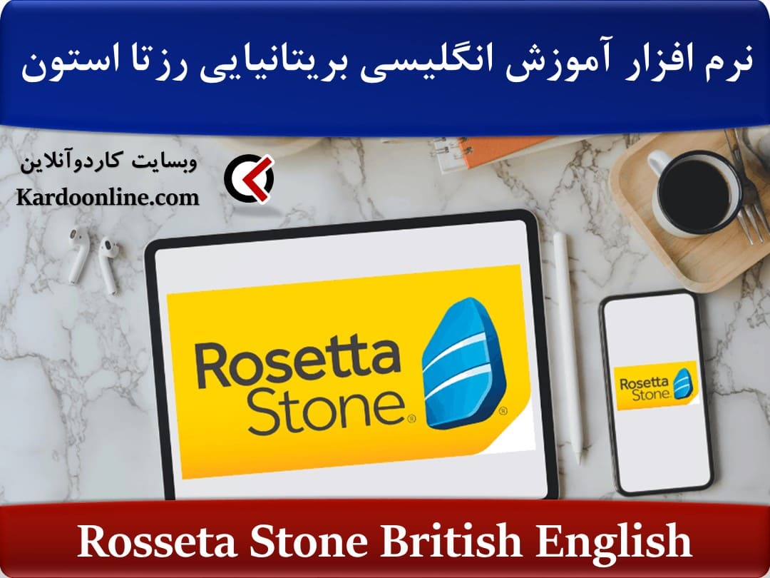 نرم افزار آموزش زبان انگلیسی بریتانیایی رزتا استون Rosseta Stone British English
