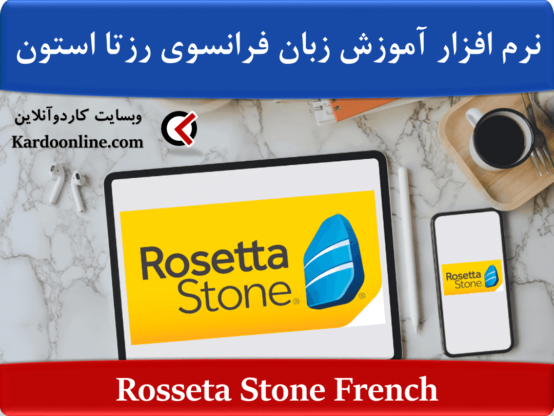 نرم افزار آموزش زبان فرانسوی رزتا استون Rosseta Stone French