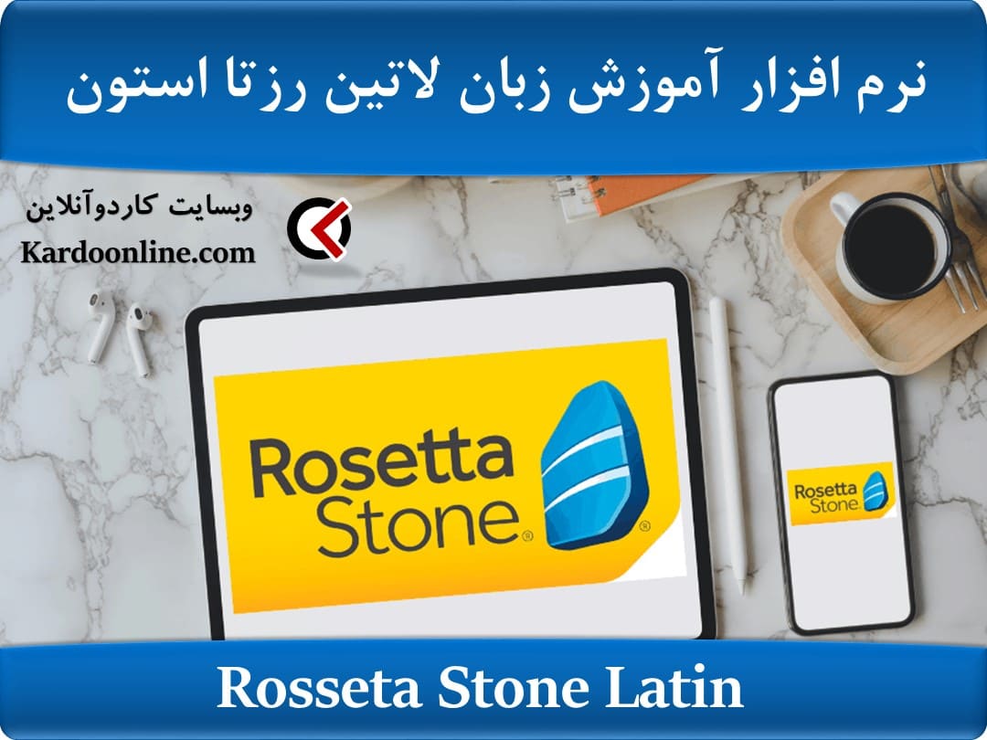 نرم افزار آموزش زبان لاتین رزتا استون Rosseta Stone Latin