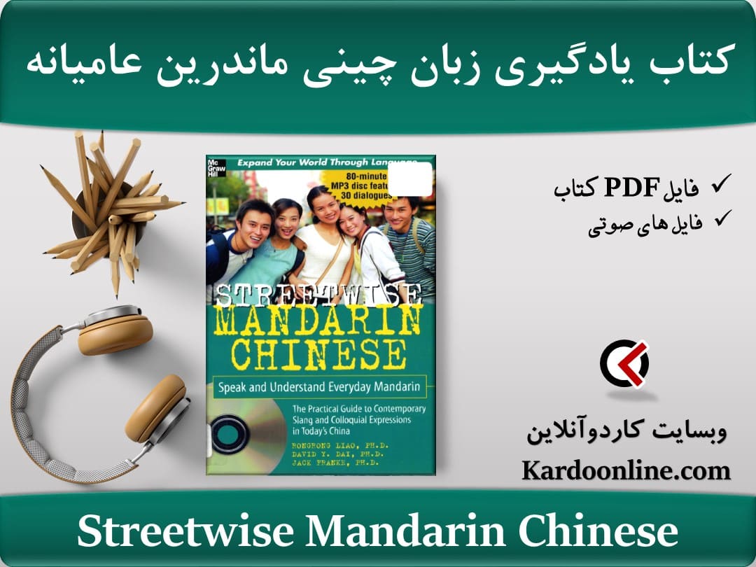 کتاب یادگیری زبان چینی ماندرین عامیانه و غیررسمی Streetwise Mandarin Chinese
