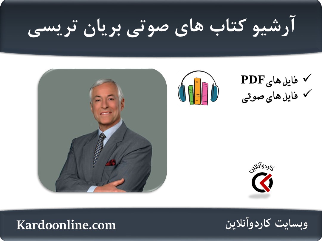 مجموعه کتاب های صوتی زبان انگلیسی بریان تریسی