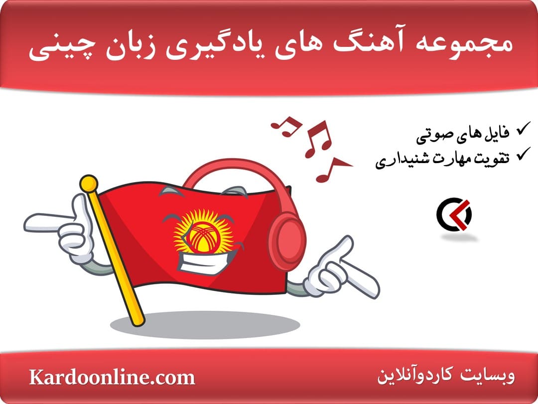 مجموعه آهنگ های یادگیری زبان چینی