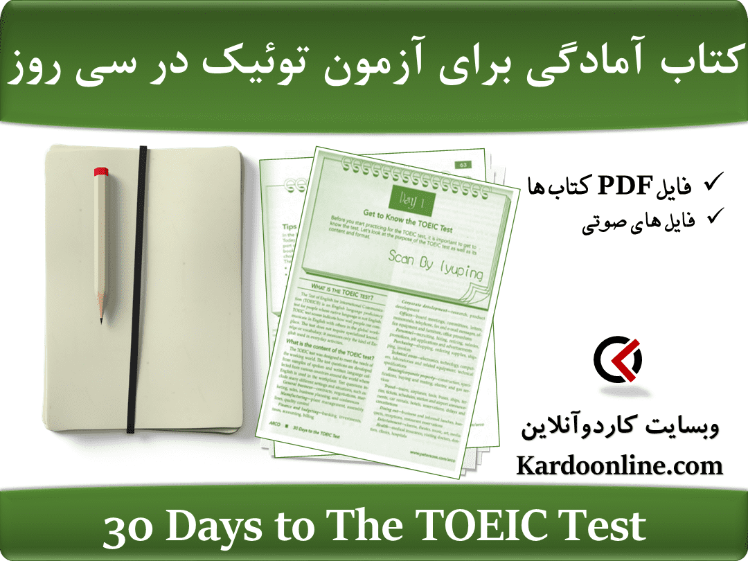 کتاب آمادگی برای آزمون توئیک در سی روز 30 Days to The TOEIC Test