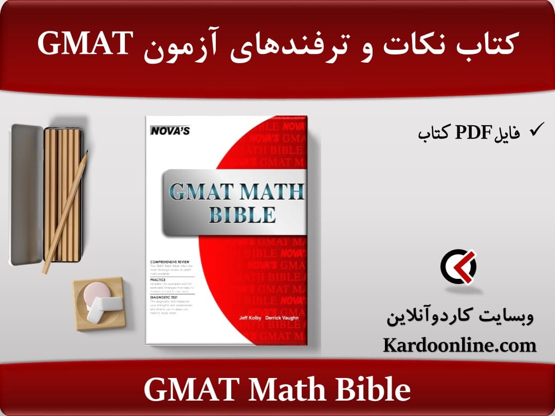 کتاب نکات و ترفندهای آزمون زبان انگلیسی جی مت GMAT Math Bible