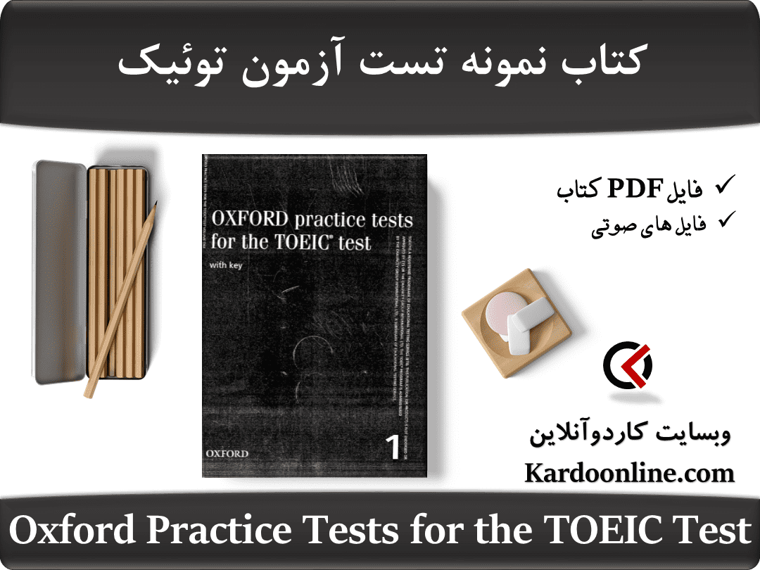 کتاب نمونه تست آزمون زبان انگلیسی توئیک Oxford Practice Tests for the TOEIC Test