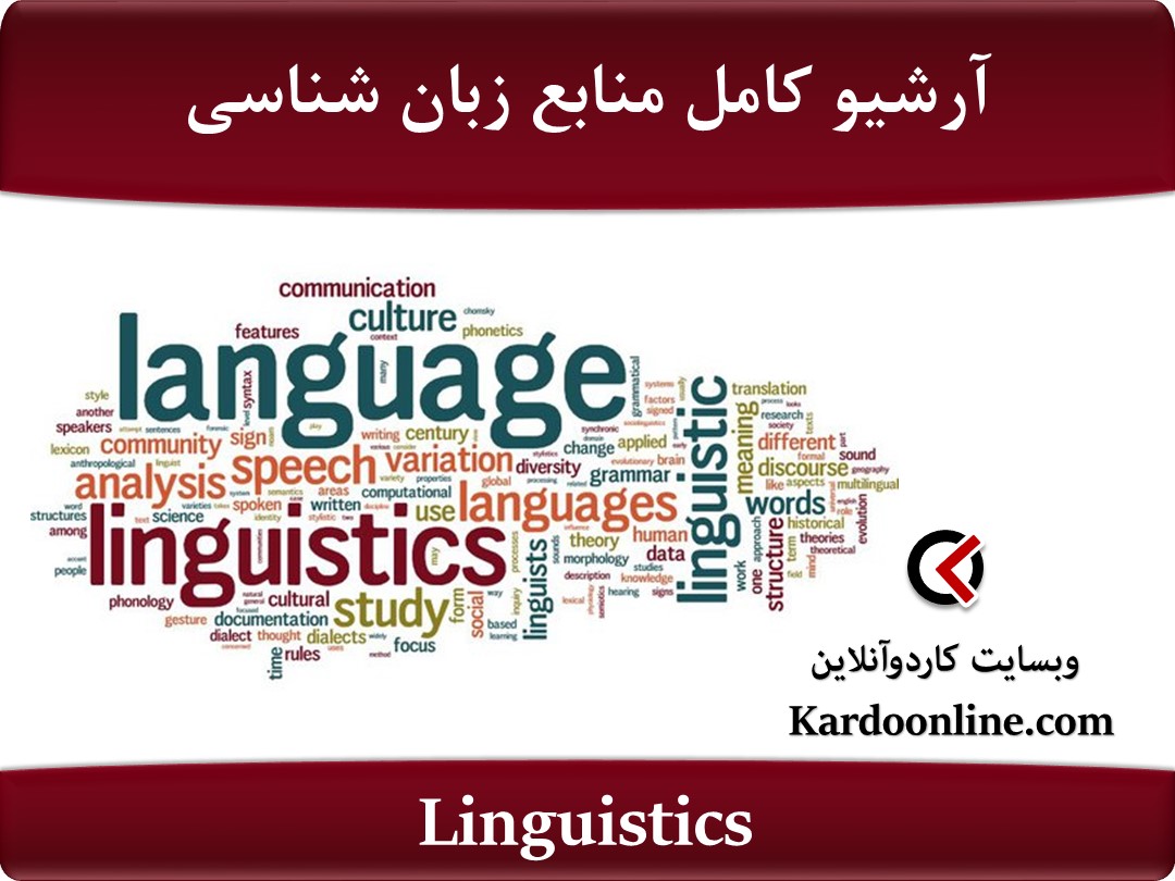 آرشیو کامل منابع زبان شناسی