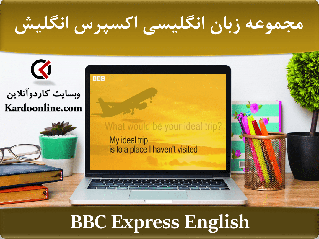 مجموعه ویدئویی آموزش زبان انگلیسی اکسپرس انگلیش BBC Express English