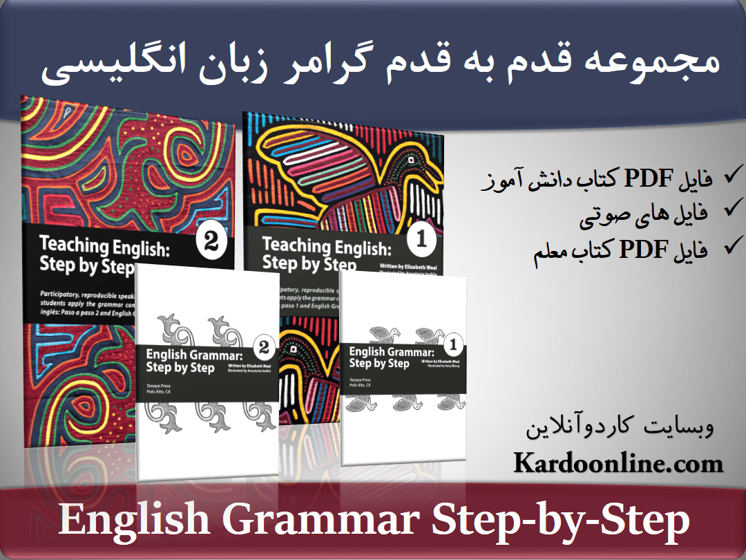مجموعه گرامر زبان انگلیسی English Grammar Step-by-Step