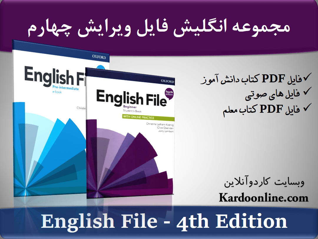 مجموعه کامل زبان انگلیسی انگلیش فایل English File ویرایش چهارم