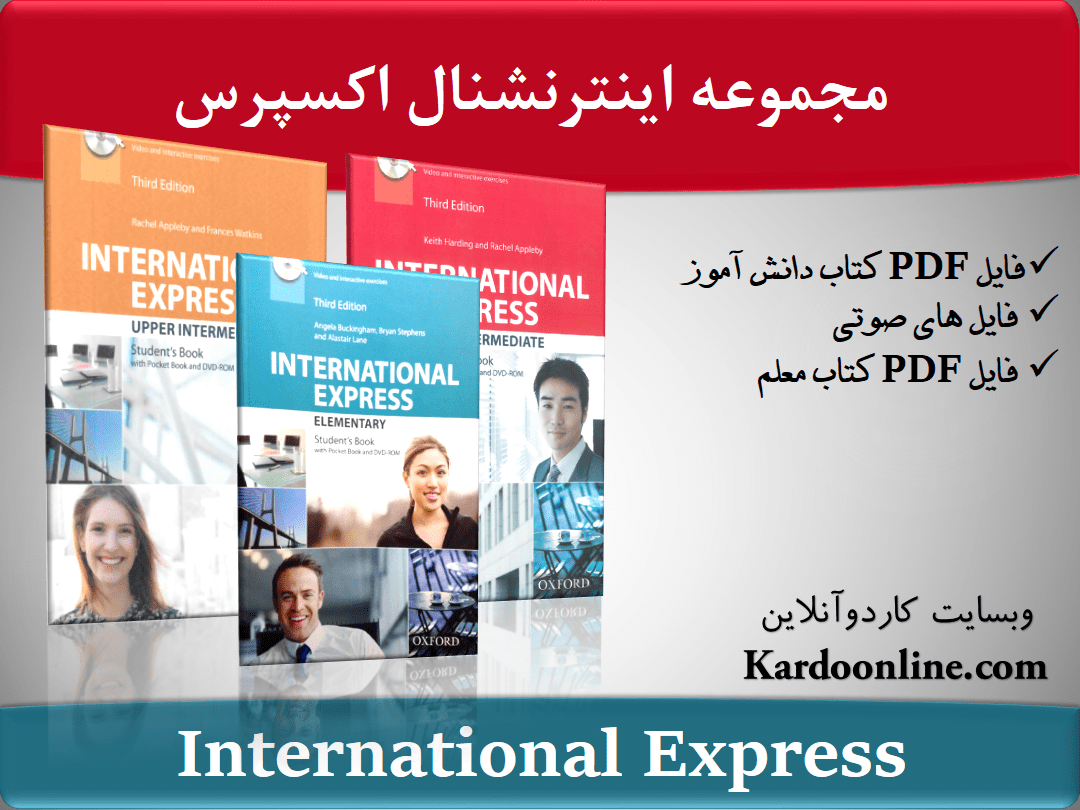 مجموعه نرم افزارهای آموزش زبان انگلیسی اینترنشنال اکسپرس
