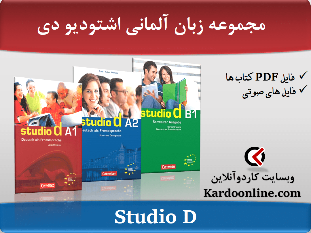 مجموعه زبان آلمانی اشتودیو دی Studio D