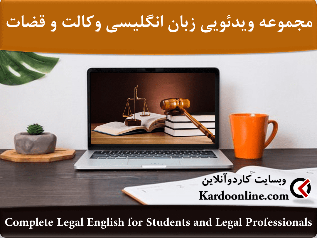 مجموعه ویدئویی زبان انگلیسی برای وکالت و قضات Complete Legal English for Students and Legal Professionals