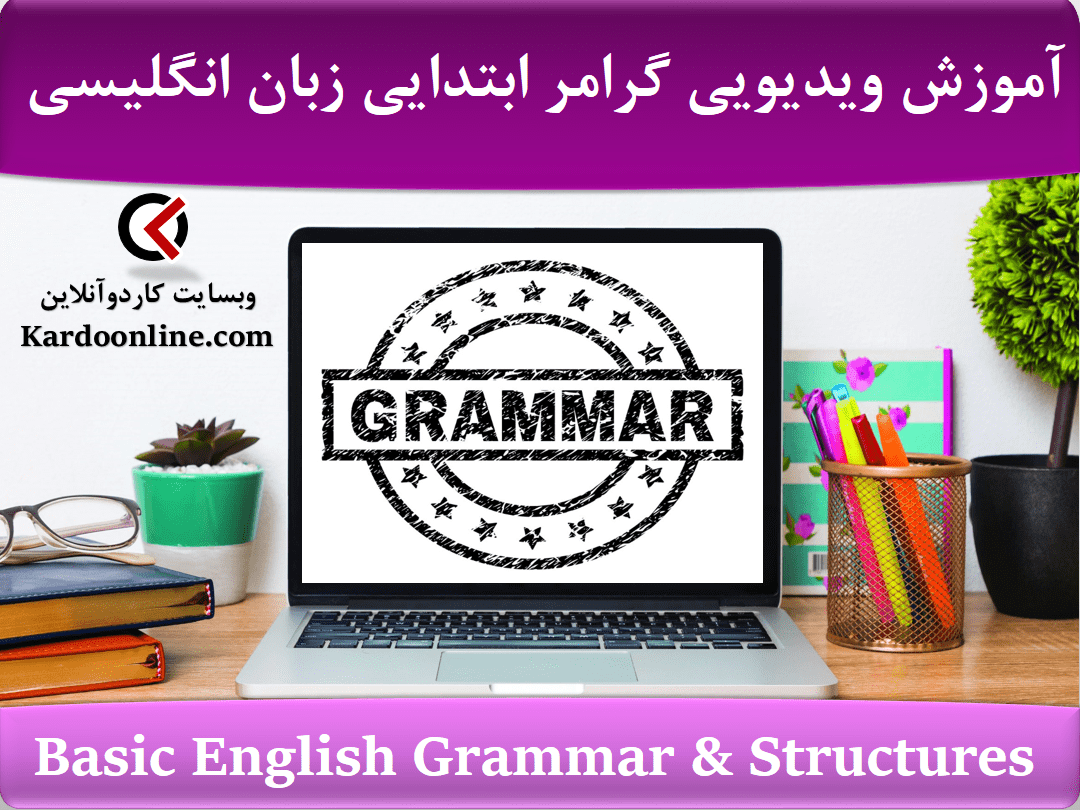 مجموعه ویدئویی آموزش گرامر ابتدایی زبان انگلیسی Basic English Grammar & Structures