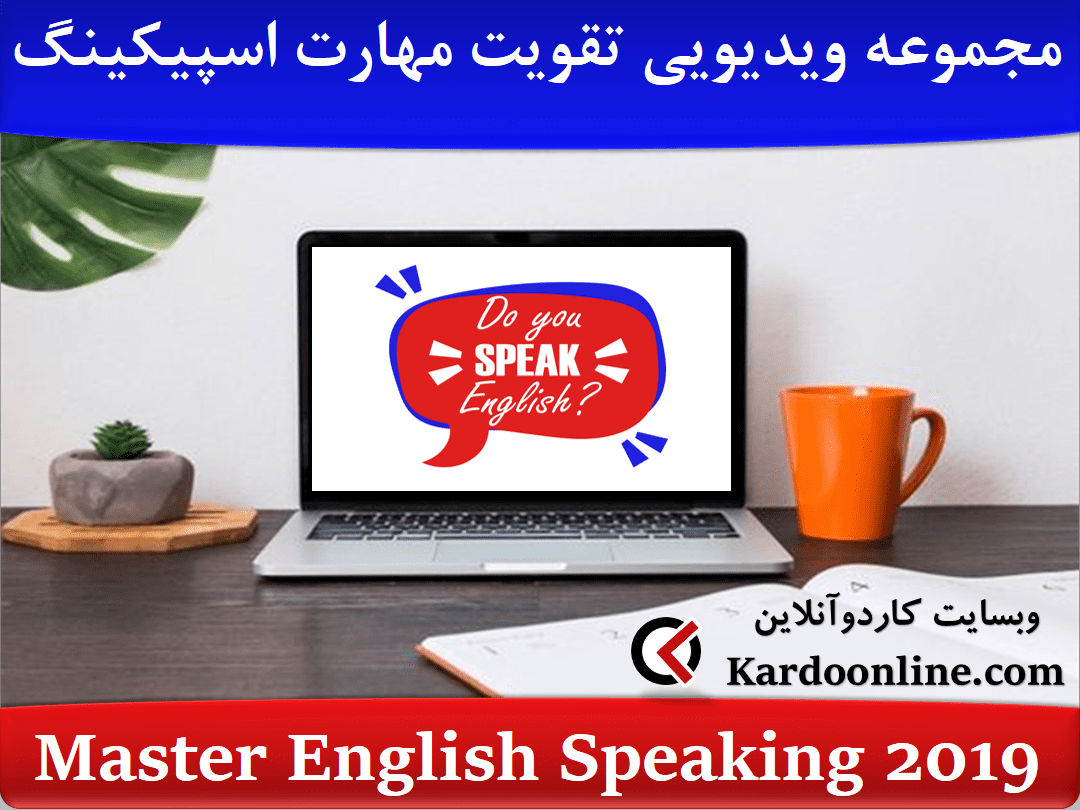 مجموعه ویدیویی تقویت مهارت اسپیکینگ و مکالمه Master English Speaking