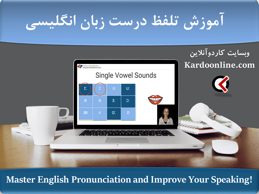 مجموعه ویدیویی تقویت تلفظ و صحیح صحبت کردن در زبان انگلیسی