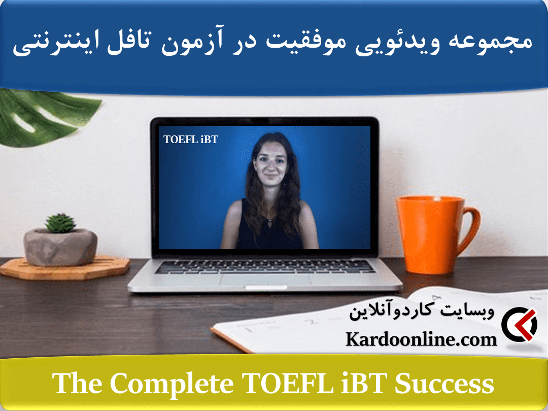 مجموعه ویدیویی کسب حداکثر موفقیت در آزمون تافل اینترنتی