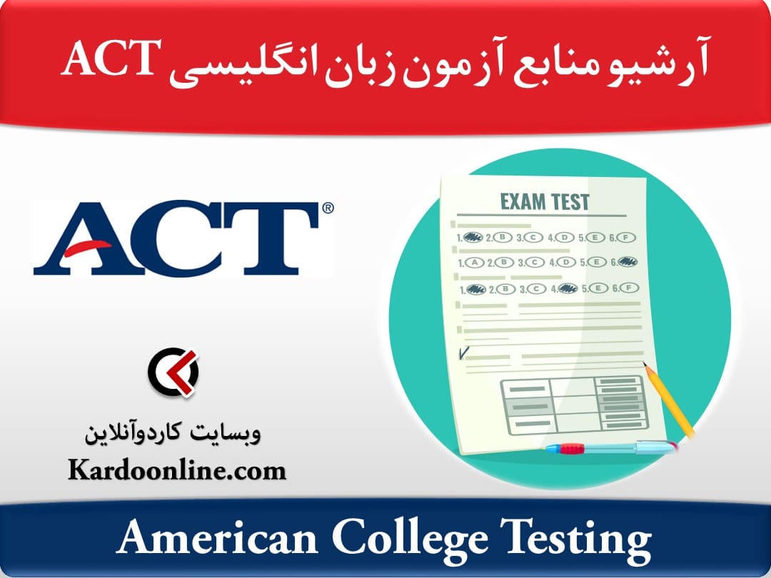 آرشیو کامل منابع آمادگی آزمون زبان انگلیسی ای سی تی ACT