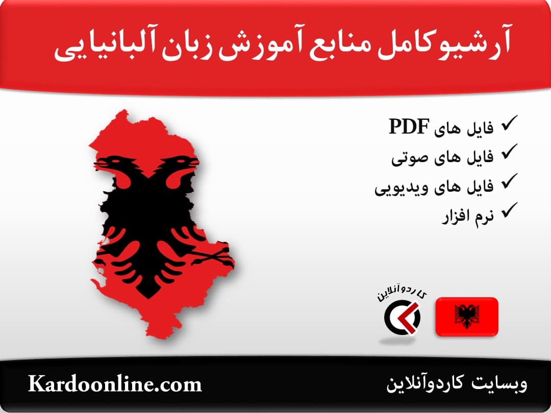 آرشیو کامل منابع آموزش زبان آلبانیایی