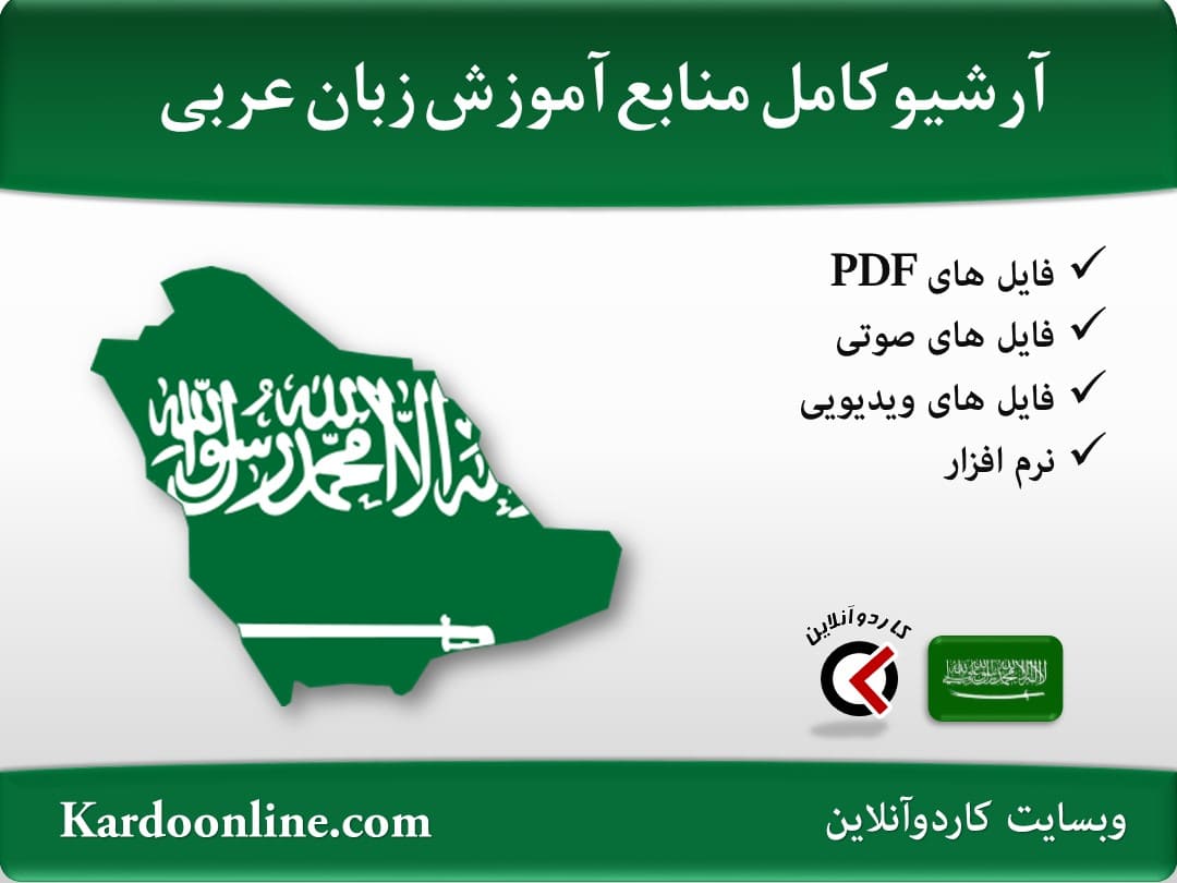 آرشیو کامل منابع آموزش زبان عربی