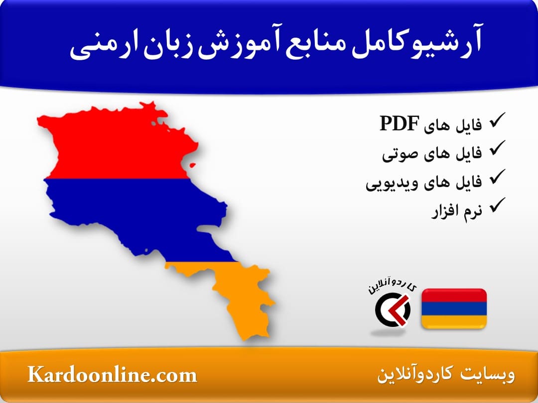 آرشیو کامل منابع آموزش زبان ارمنی