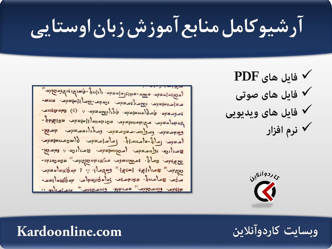 آرشیو کامل منابع آموزش زبان اوستایی