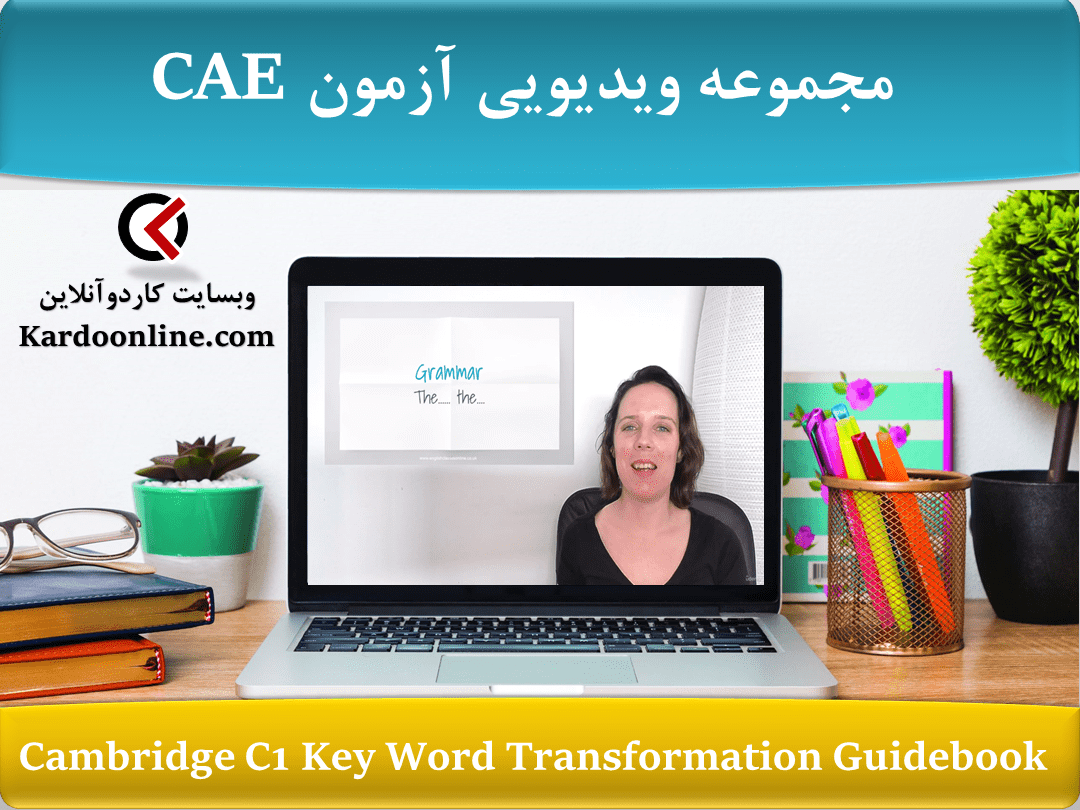 مجموعه ویدیویی آزمون CAE بخش Key Word Transformation