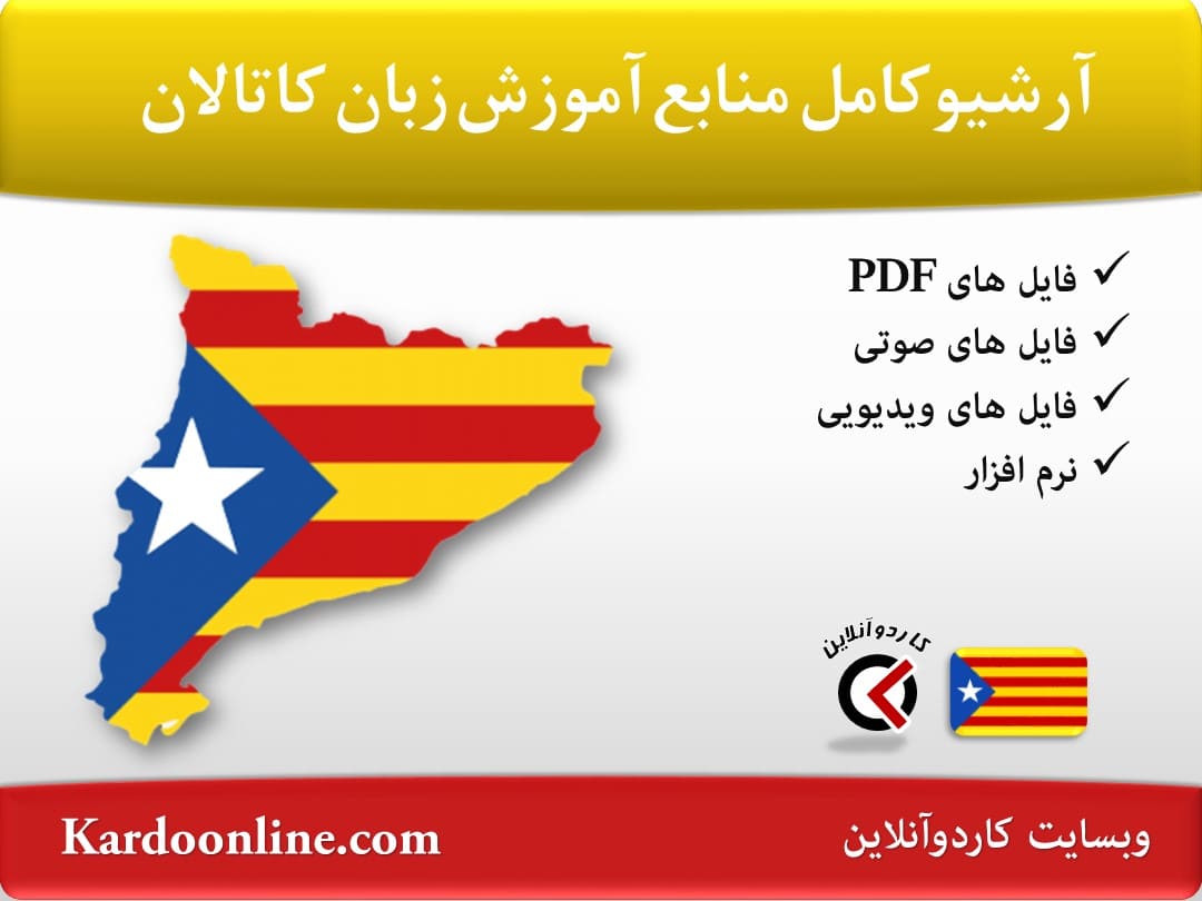 آرشیو کامل منابع آموزش زبان کاتالان