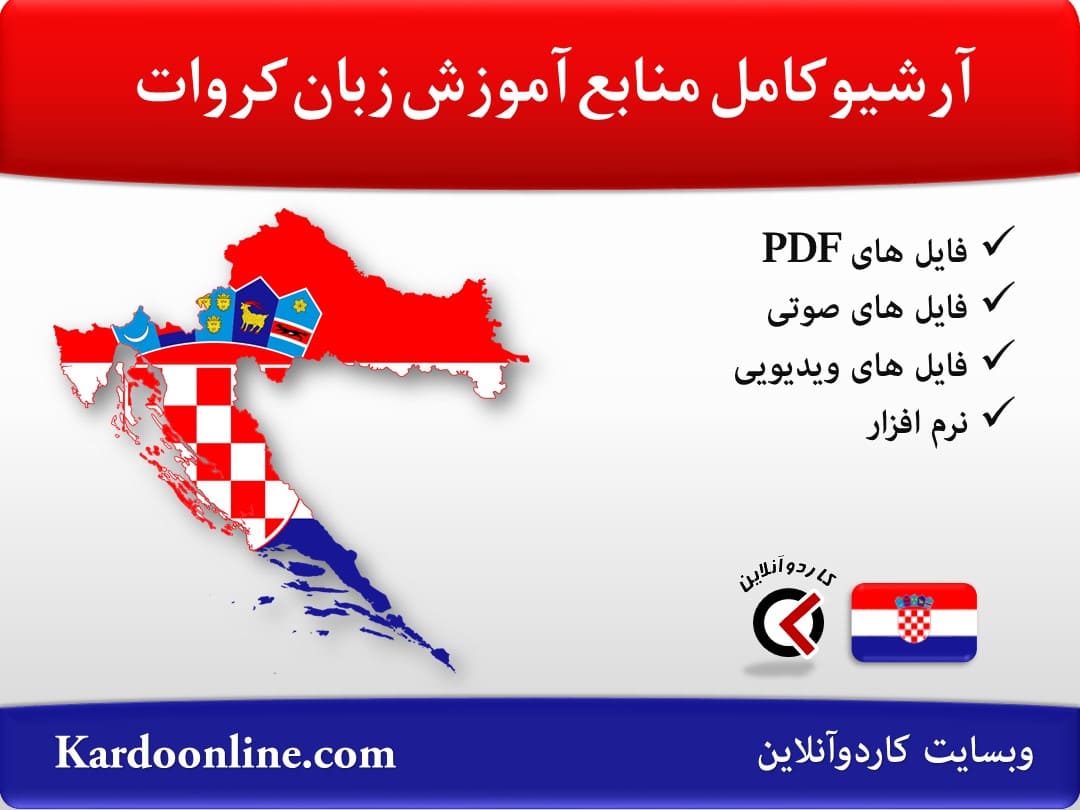 آرشیو کامل منابع آموزش زبان کروات