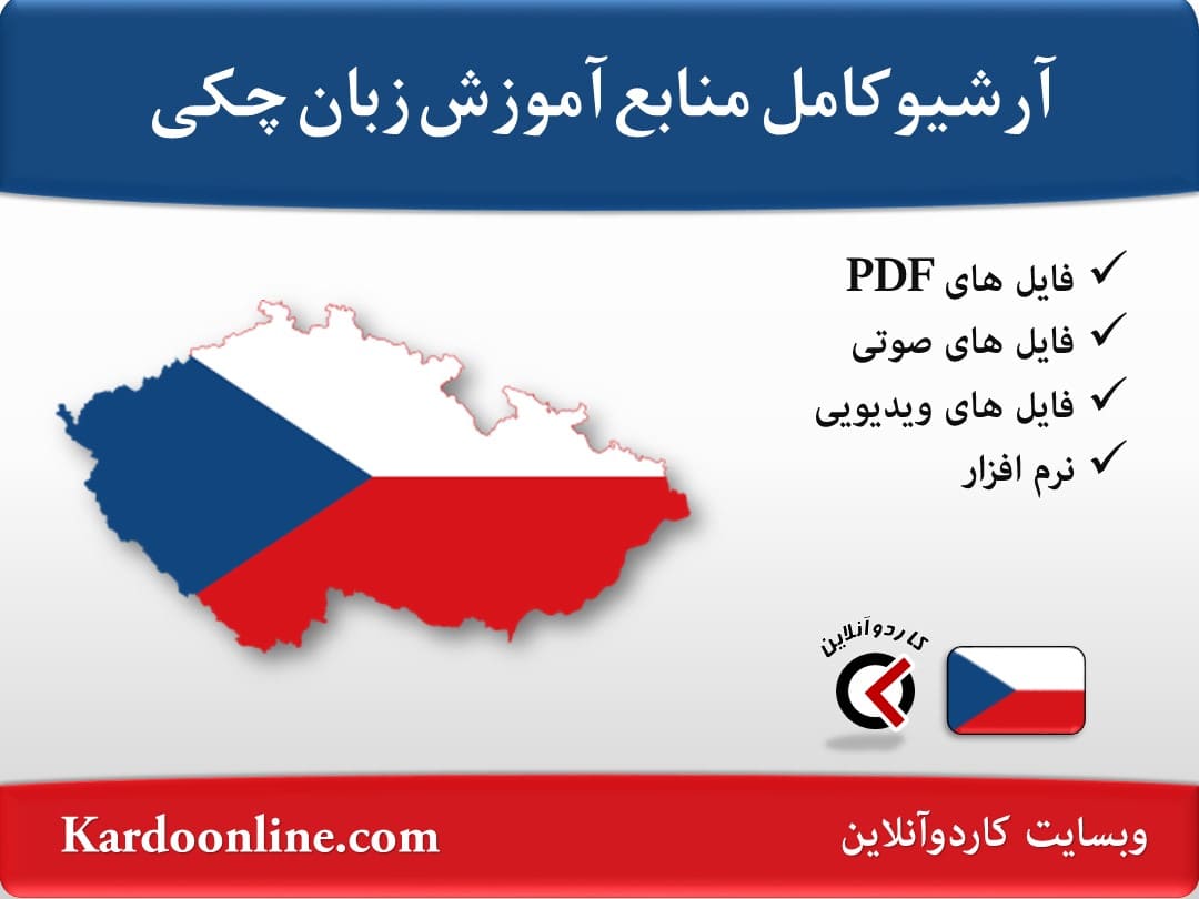 آرشیو کامل منابع آموزش زبان چکی