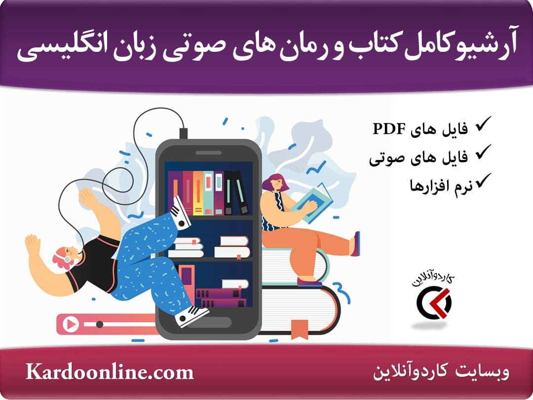 آرشیو کامل کتاب ها و رمان های صوتی زبان انگلیسی