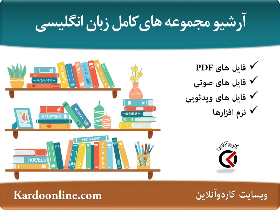 آرشیو کامل مجموعه های کامل آموزش زبان انگلیسی